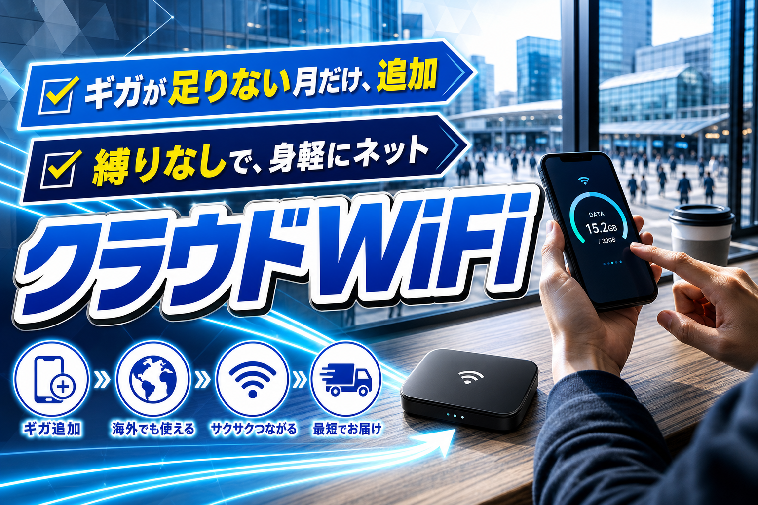 データが足りない月だけ追加できる。縛りなしで始めやすい「クラウドWiFi」の使いどころ イメージ画像1
