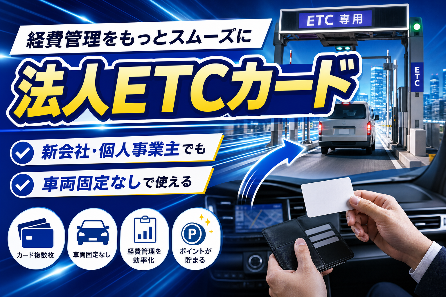 新会社・個人事業主でも作りやすい「法人ETCカード」入門|車両固定なしで経費管理をラクに イメージ画像1