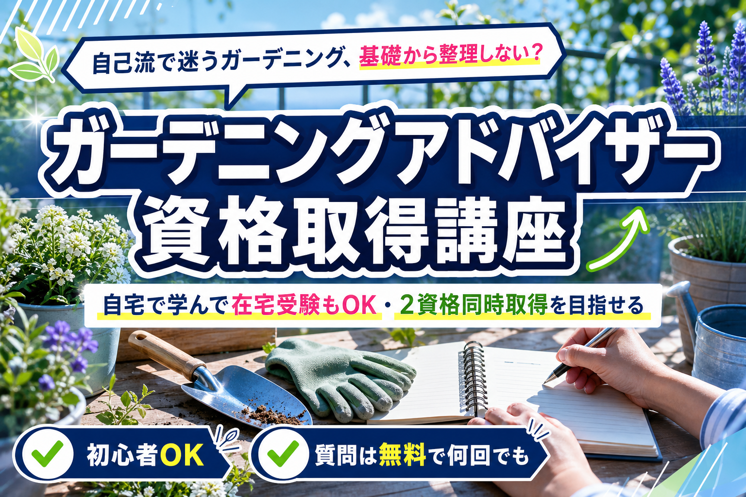 家で学んで在宅受験もOK。ガーデニングの資格を2つ同時に目指せる講座の話 イメージ画像1