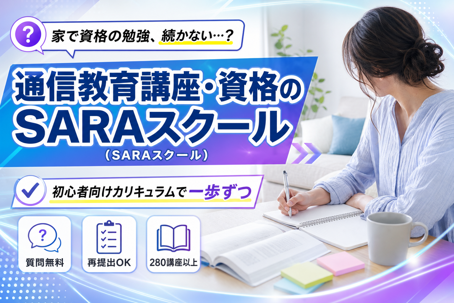 家で資格の勉強、続かない人へ。SARAスクールで「やり切れる仕組み」を作る イメージ画像1