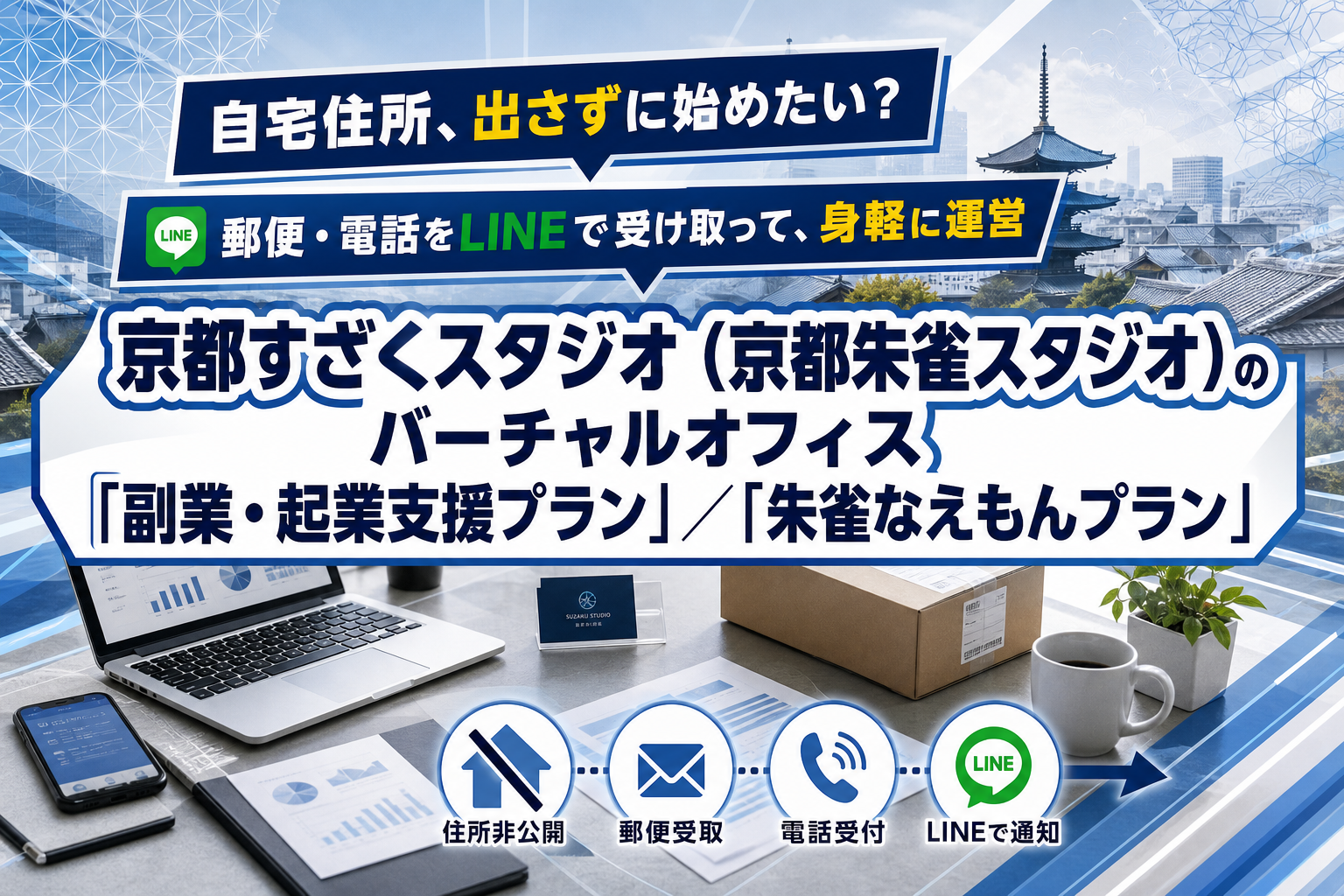 自宅住所を出さずに副業・起業したい人へ。京都の住所が使えるバーチャルオフィスの選び方 イメージ画像1