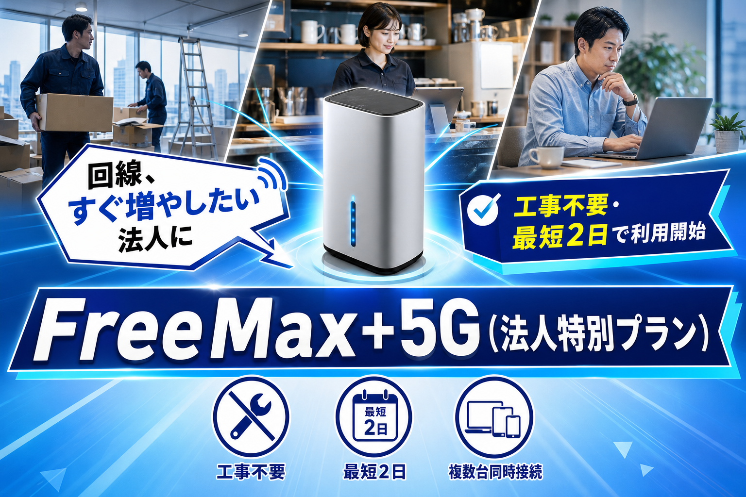 工事なしで最短2日、法人のネット回線を増やしたい時に頼れる「FreeMax+5G(法人特別プラン)」の使いどころ イメージ画像1