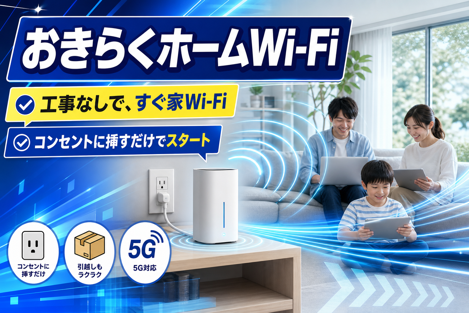 工事なしで家のWi‑Fiをすぐ使いたい人へ|おきらくホームWi‑Fiの特徴と注意点をやさしく整理 イメージ画像1