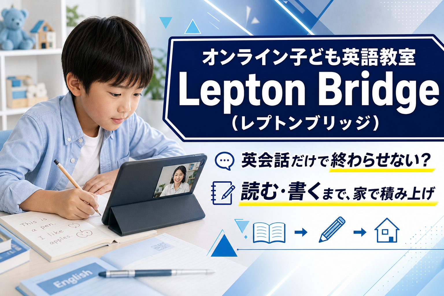 自宅で英語の「読む・書く」まで伸ばしたい家庭へ:オンライン子ども英語教室の選び方 イメージ画像1