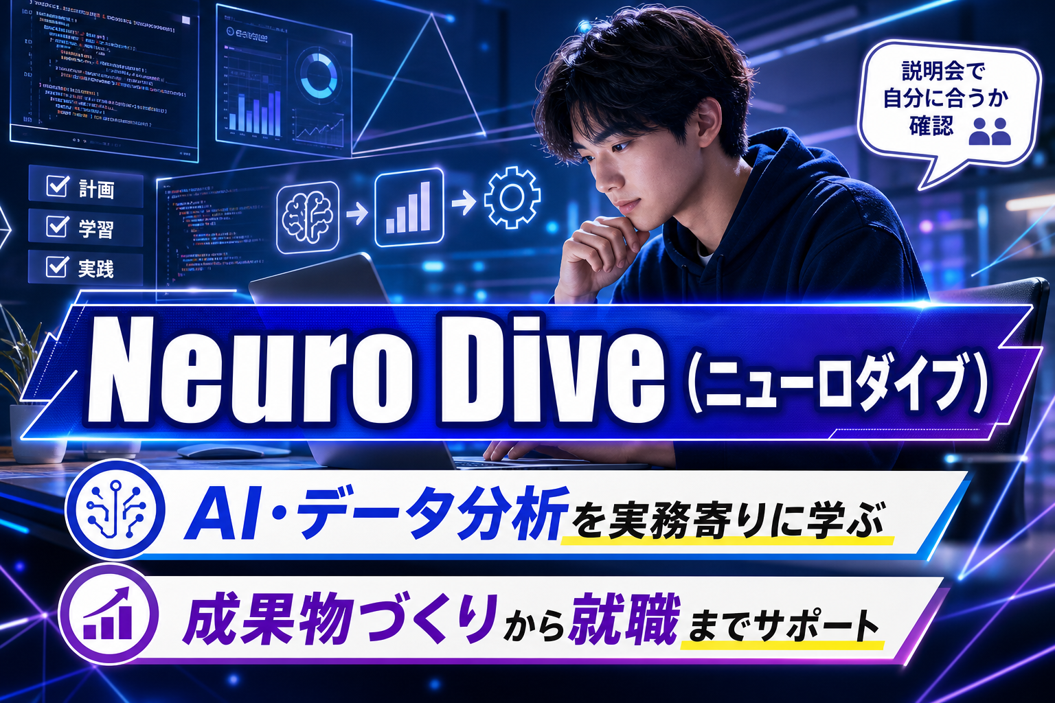 AI・データ分析を実務寄りに学びたい人へ。就労移行支援「Neuro Dive」説明会で確認したいこと イメージ画像1