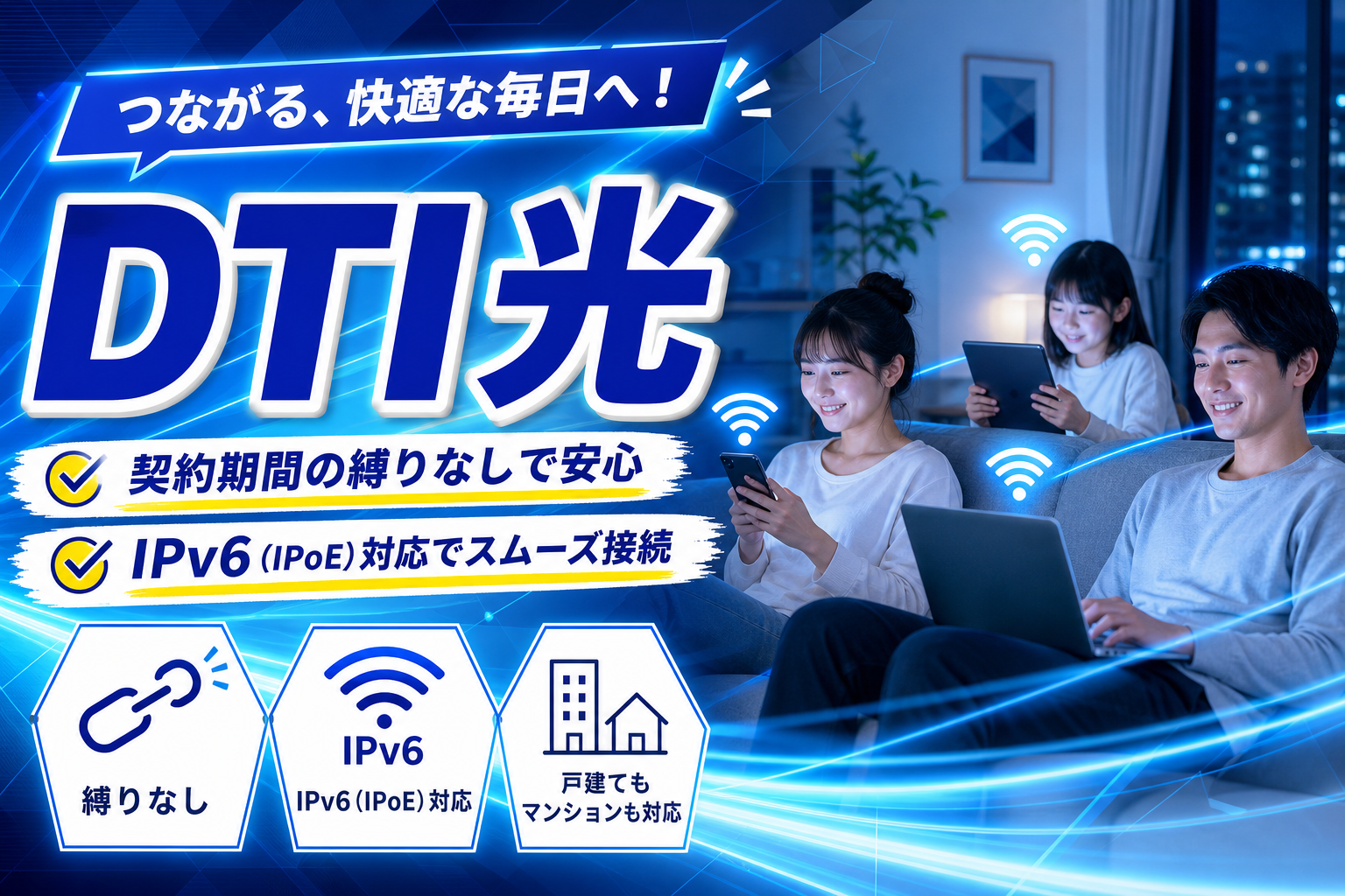 DTI光は「縛りなし」で始めたい人に合う?IPv6対応・10ギガも選べる光回線の注意点まで イメージ画像1