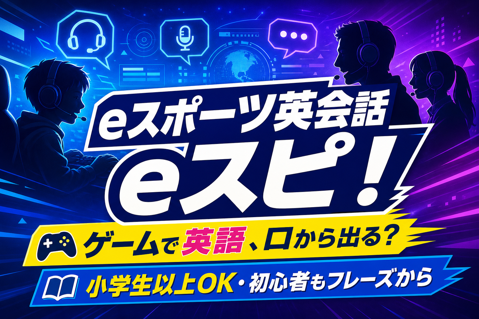 ゲームがきっかけで英語が口から出る?オンライン英会話「eスポーツ英会話 eスピ!」の向き不向きを正直に整理 イメージ画像1