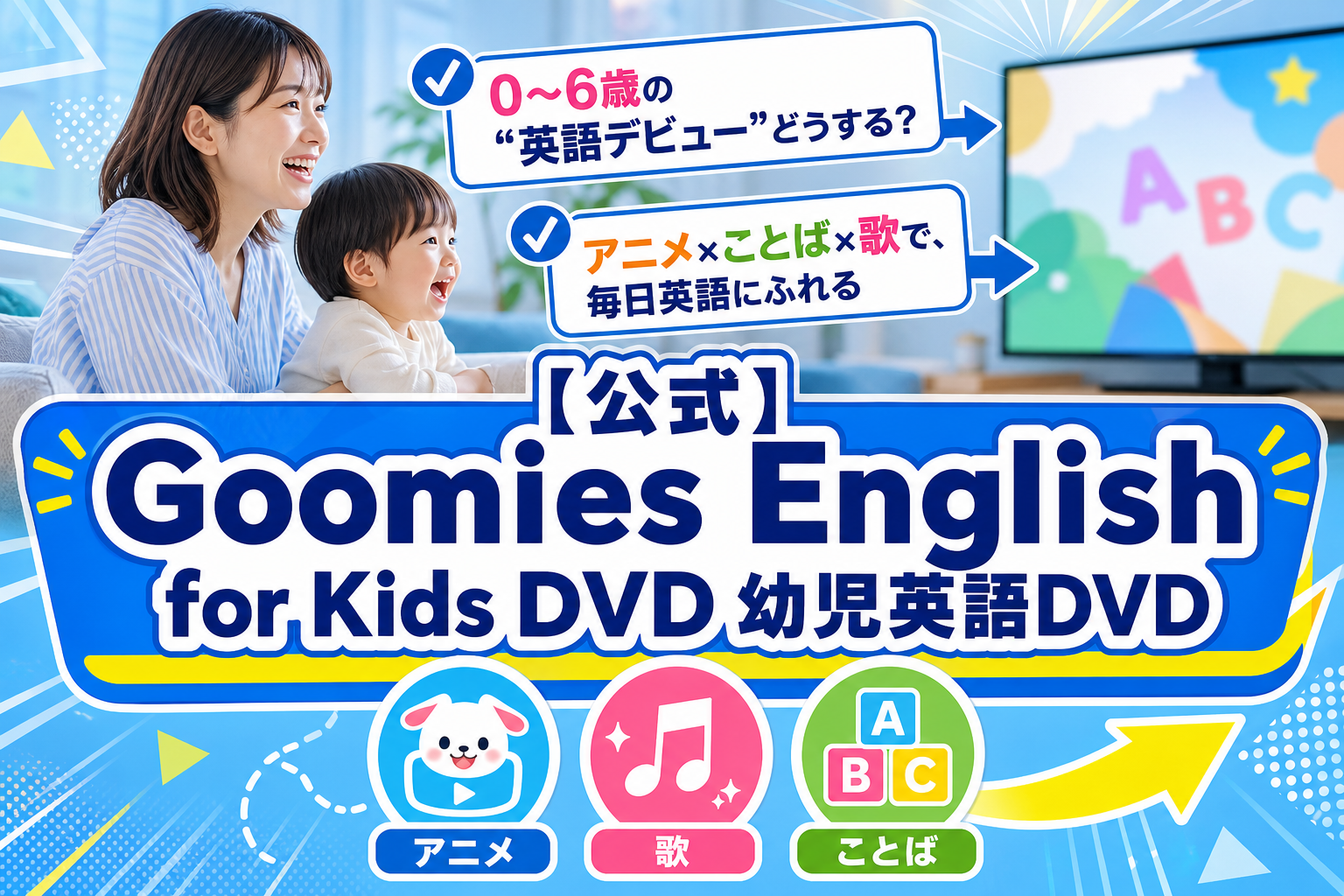 0〜6歳の「英語、何から?」に。幼児英語DVD【Goomies】Newの始めどころをやさしく整理 イメージ画像1