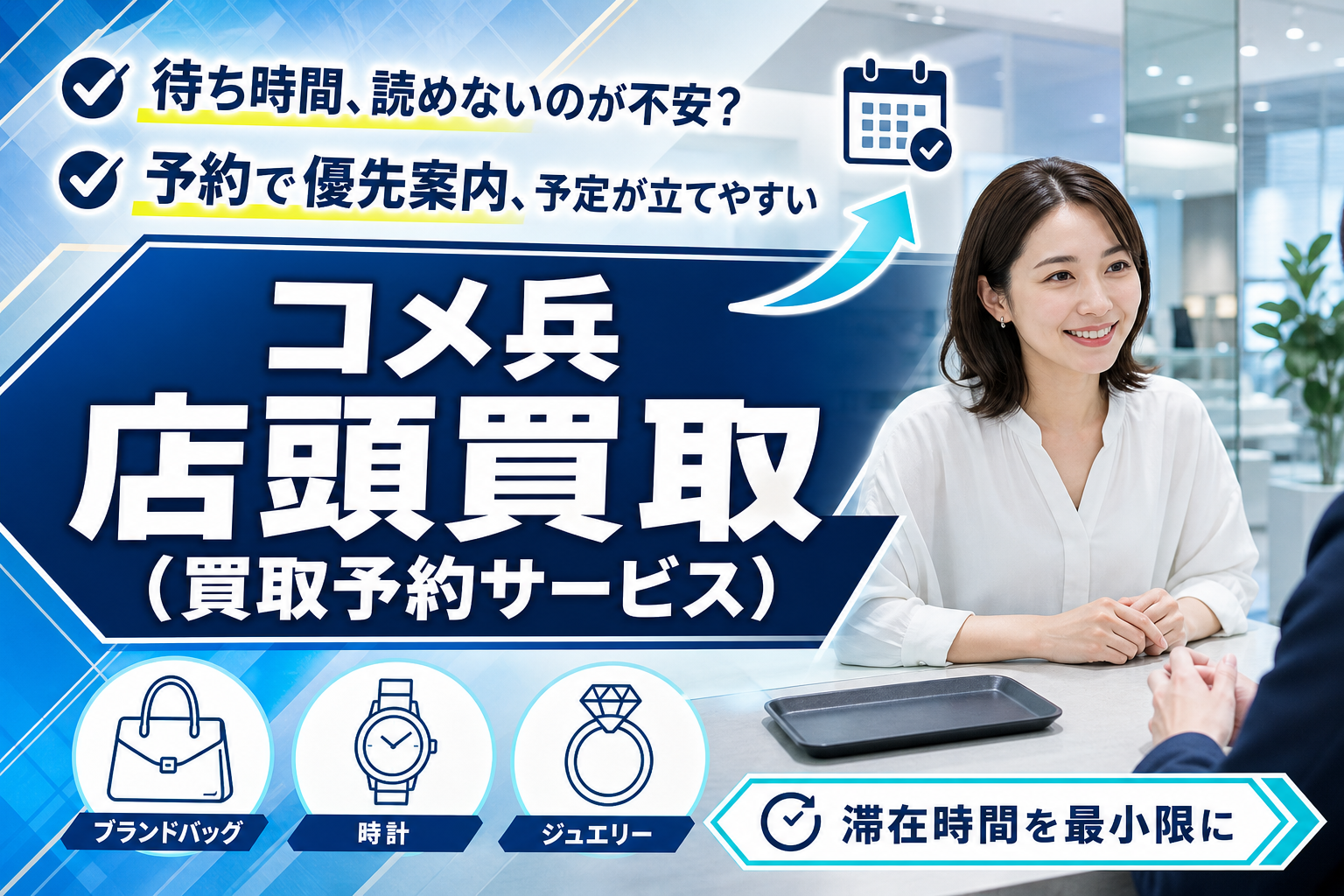 待ち時間を減らしてサクッと相談｜コメ兵 店頭買取の「予約で優先案内」って実際どう？ イメージ画像1