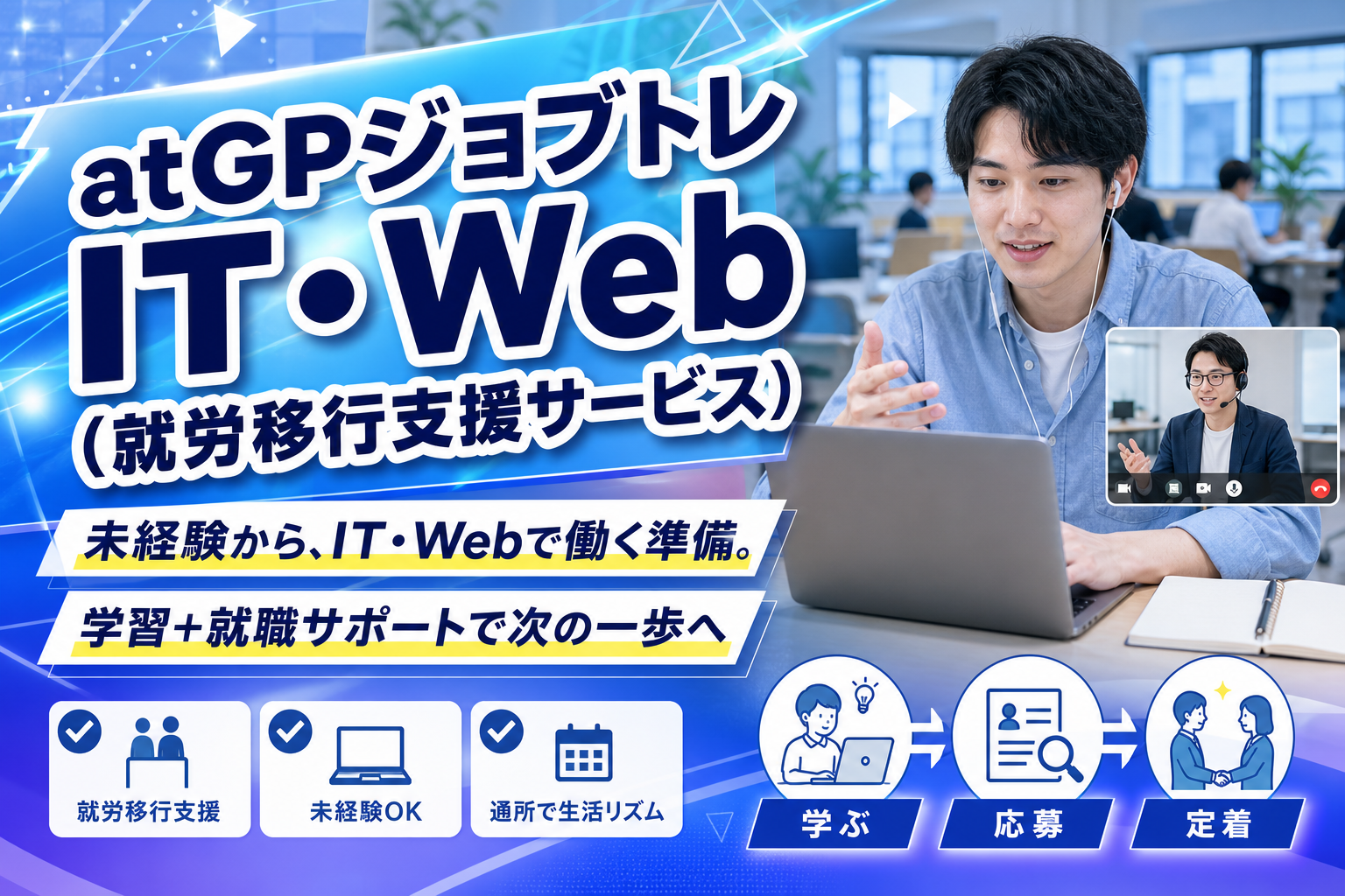 未経験からIT・Webで働きたい人へ:atGPジョブトレIT・Webで「学ぶ」と「就職」を同時に進める選択肢 イメージ画像1