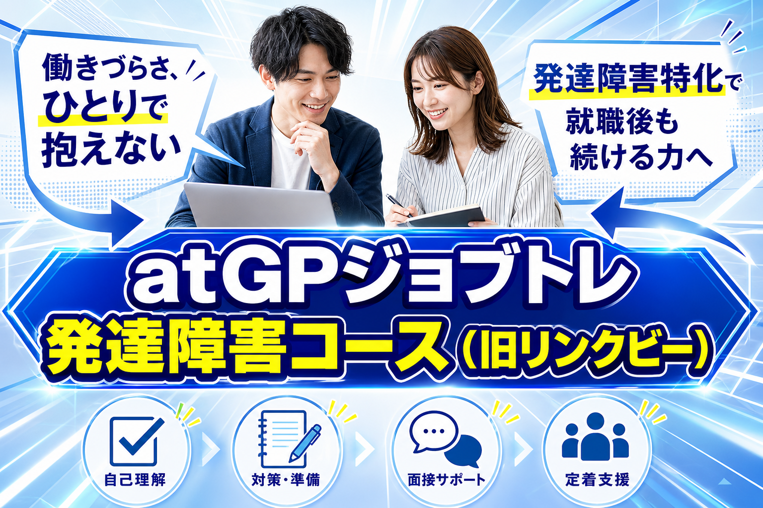 発達障害の「働きづらさ」を一人で抱えない。atGPジョブトレ 発達障害コースで就職と定着を目指す選択肢 イメージ画像1