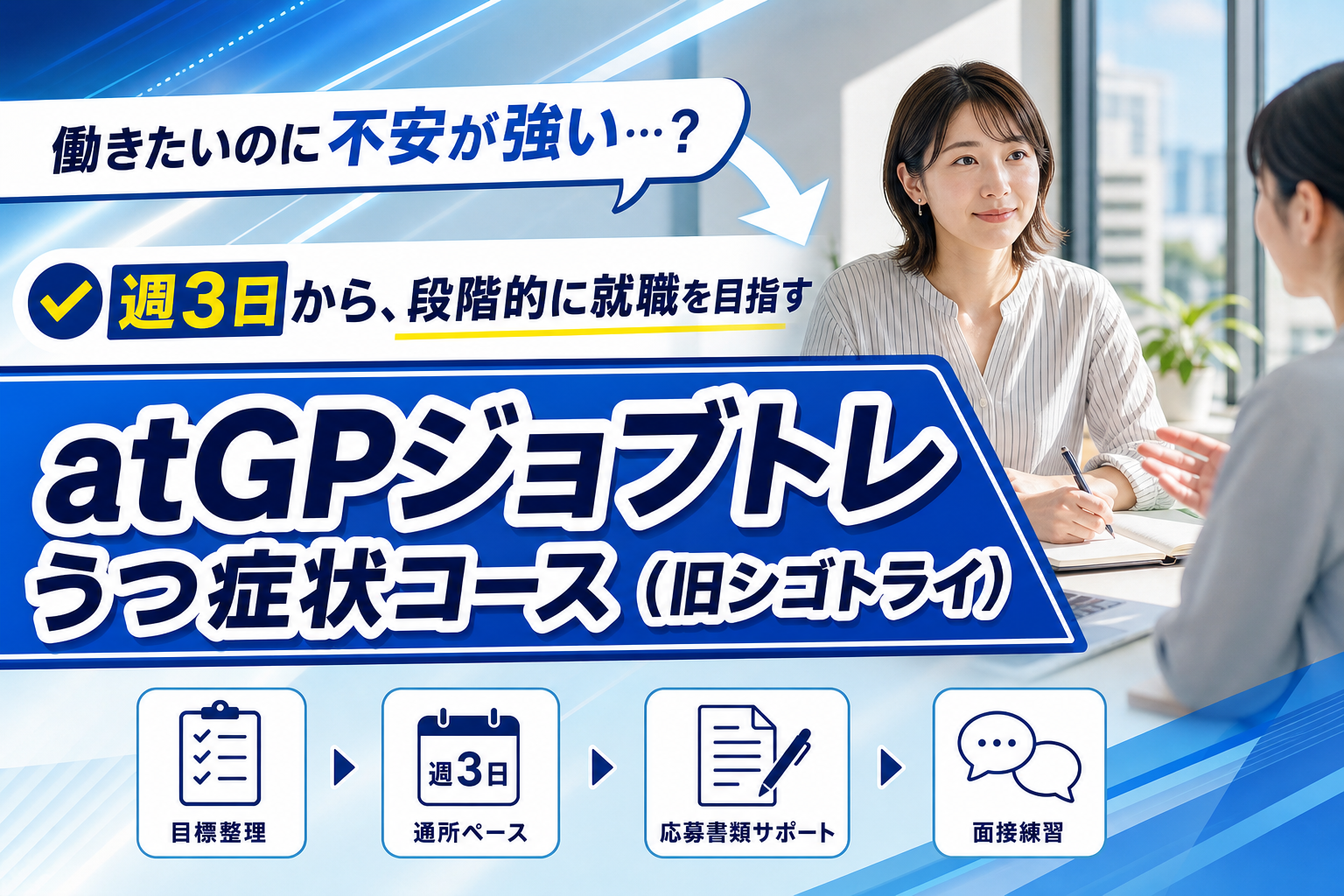 うつ症状があっても「働き続ける」を目指したい人へ|atGPジョブトレ うつ症状コースの中身と注意点 イメージ画像1