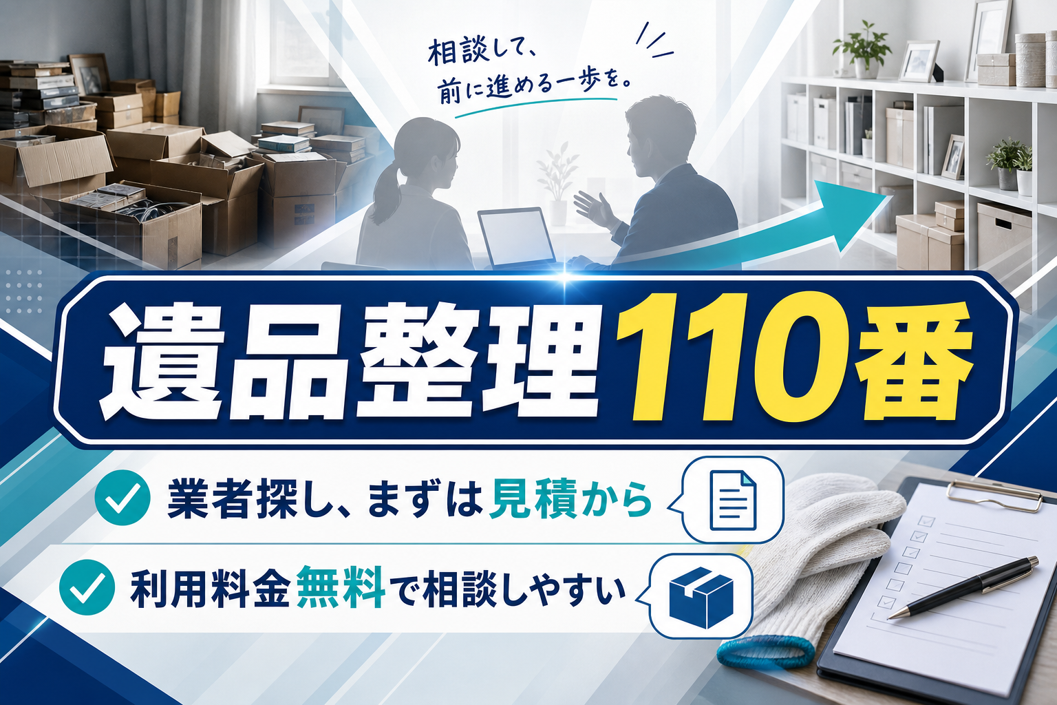 遺品整理110番はどんな人に合う？見積依頼前に知っておきたいポイントと注意点 イメージ画像1