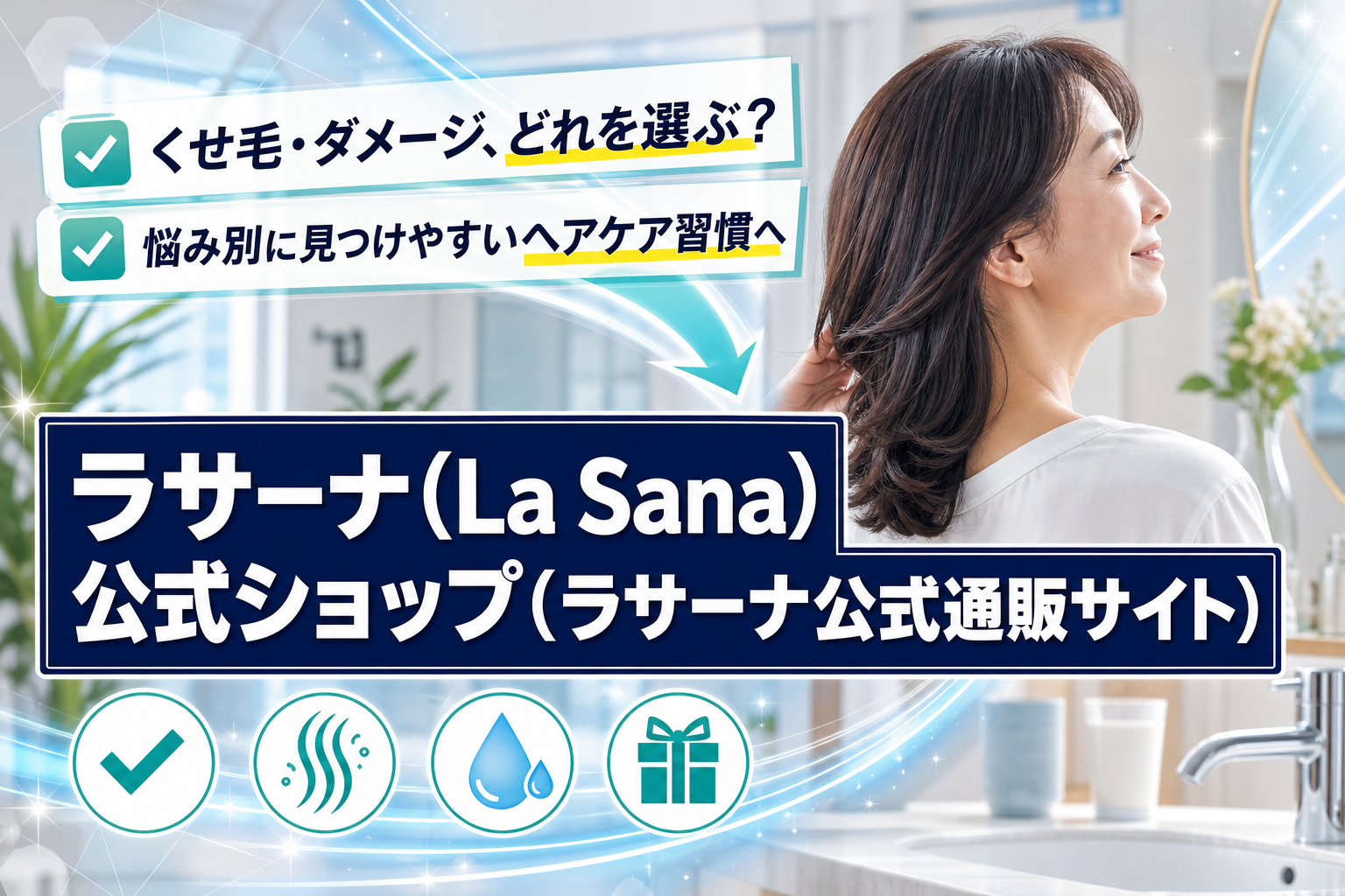 ラサーナ(La Sana)ショップはどれが合う?くせ毛・ダメージ・ハリ不足に悩む人の選び方 イメージ画像1
