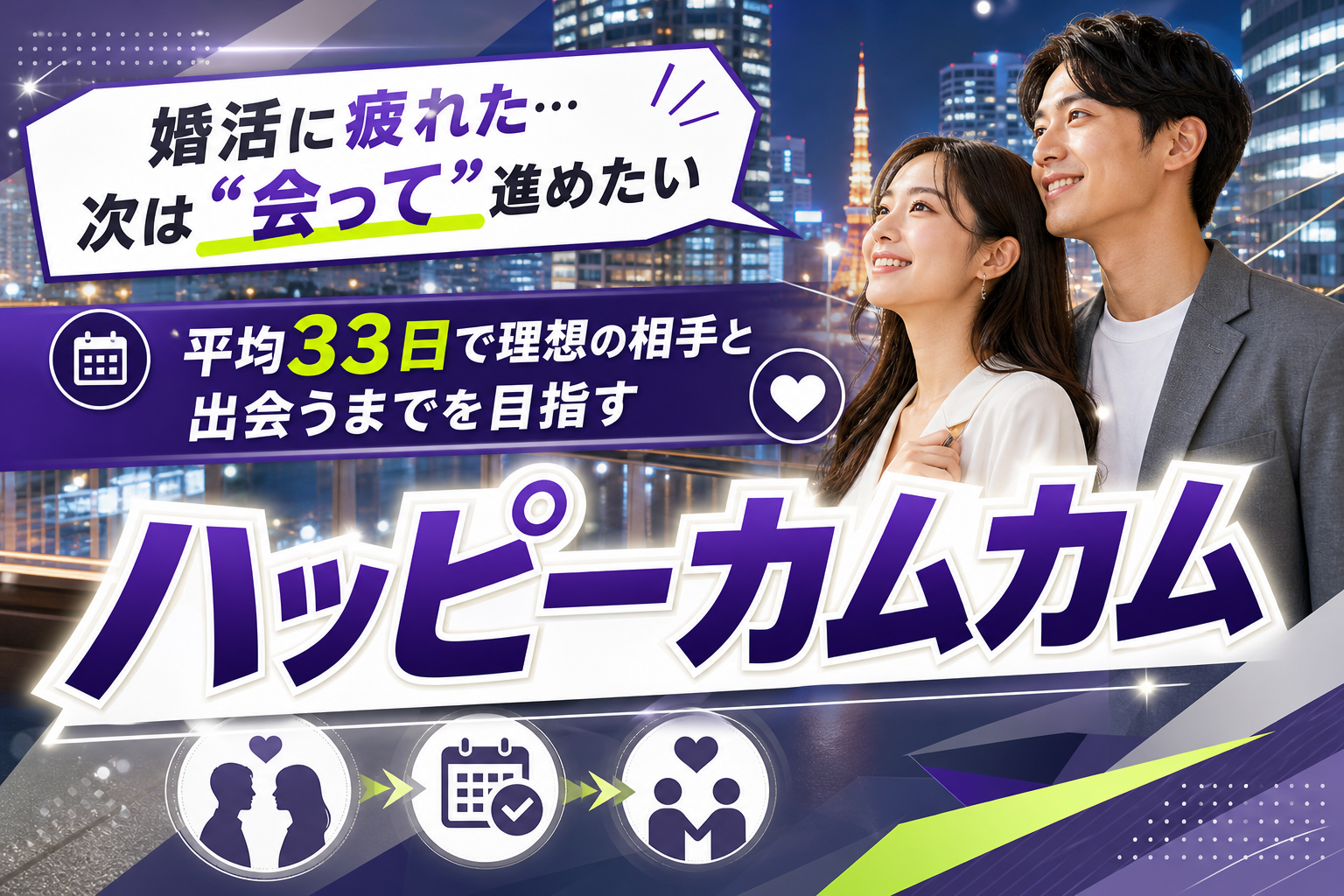 ハッピーカムカムは「早く会って確かめたい」人向け。恵比寿・銀座で始める結婚相談所の選び方 イメージ画像1