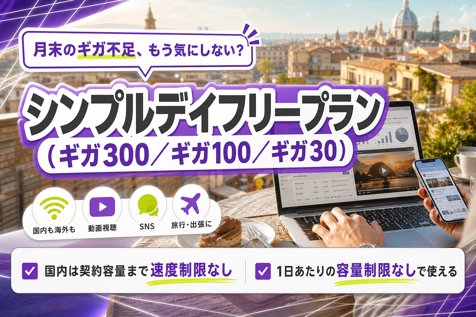 ギガが足りない人へ：Glocal WiFi「シンプルデイフリープラン」を選ぶ前に知っておきたいこと イメージ画像1