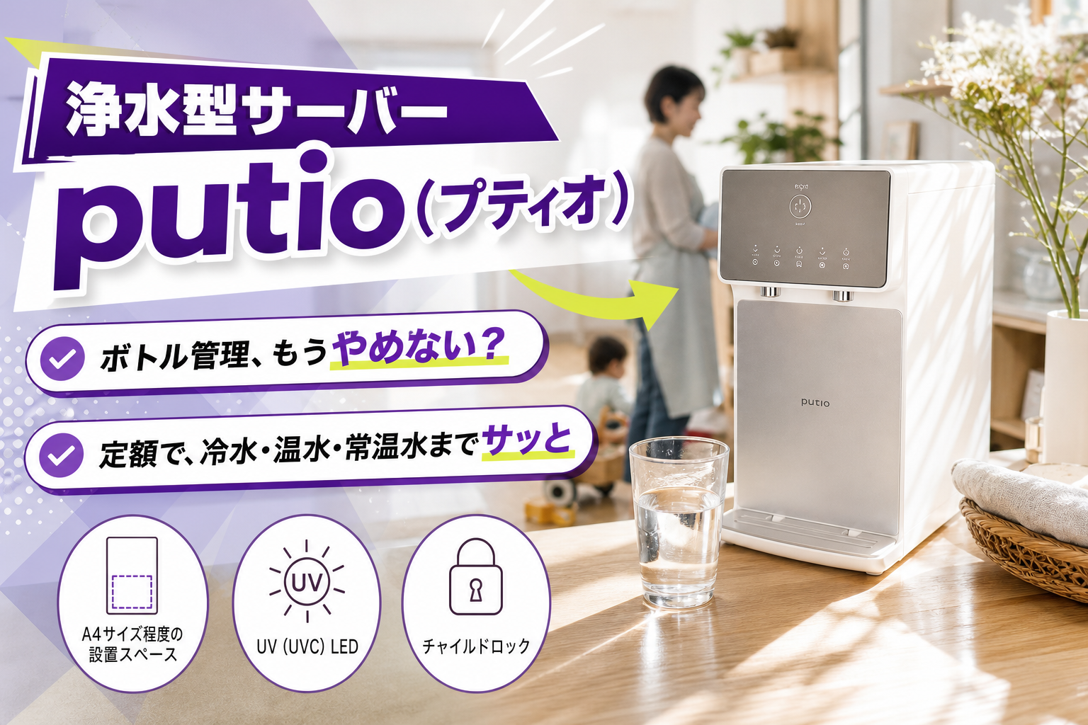 ボトル管理なしでスッキリ置ける。浄水型サーバー putio(プティオ)を暮らし目線でチェック イメージ画像1
