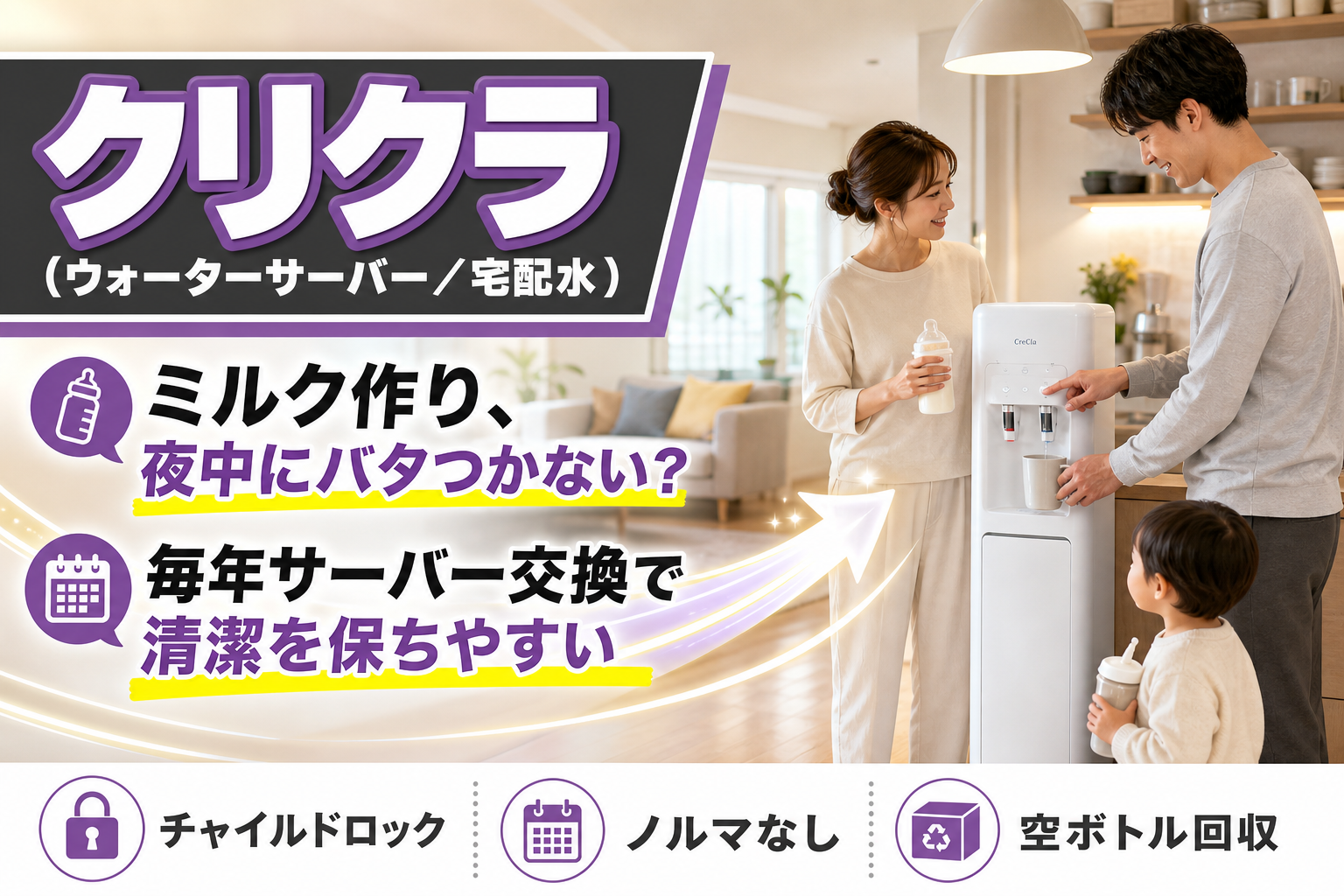 クリクラのウォーターサーバーは「手間を減らして安心も欲しい」子育て家庭に合う？特徴と注意点まとめ イメージ画像1