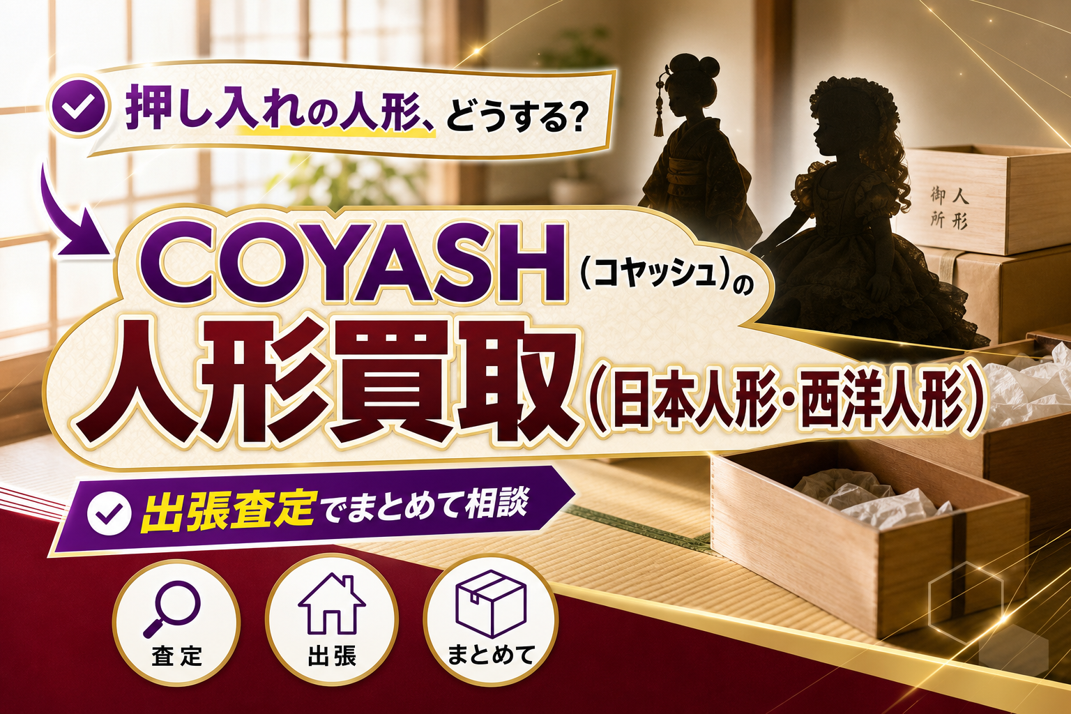押し入れの日本人形・西洋人形、どうする?COYASH(コヤッシュ)の出張買取でまとめて相談 イメージ画像1