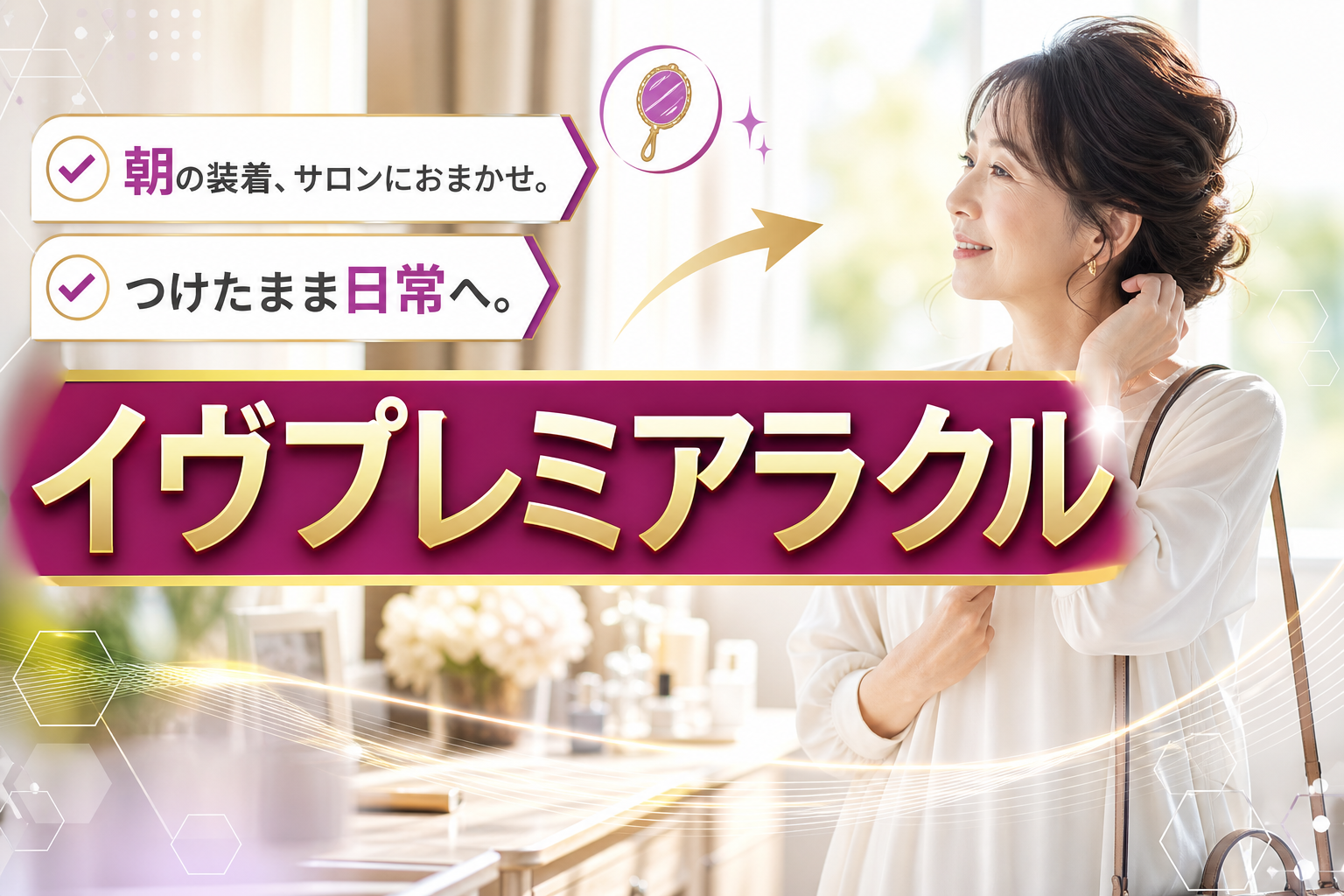 朝のセットを「サロンにおまかせ」できる？女性向けオーダーメイドウィッグ試着体験（無料）でイヴプレミアラクルを検討する イメージ画像1