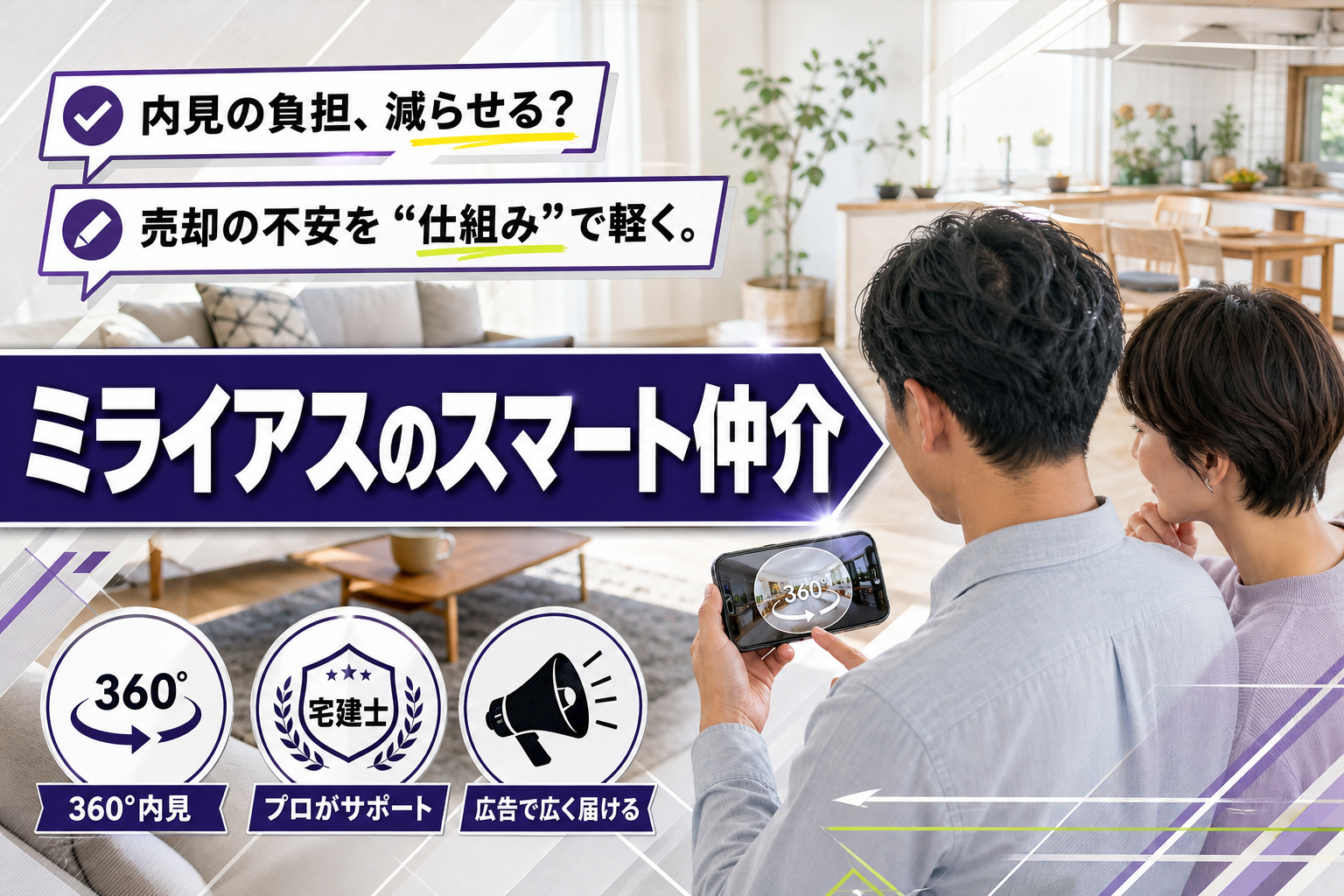 売却が進まない・内見が負担…そんなときに知っておきたい「ミライアスのスマート仲介」の特徴と注意点 イメージ画像1