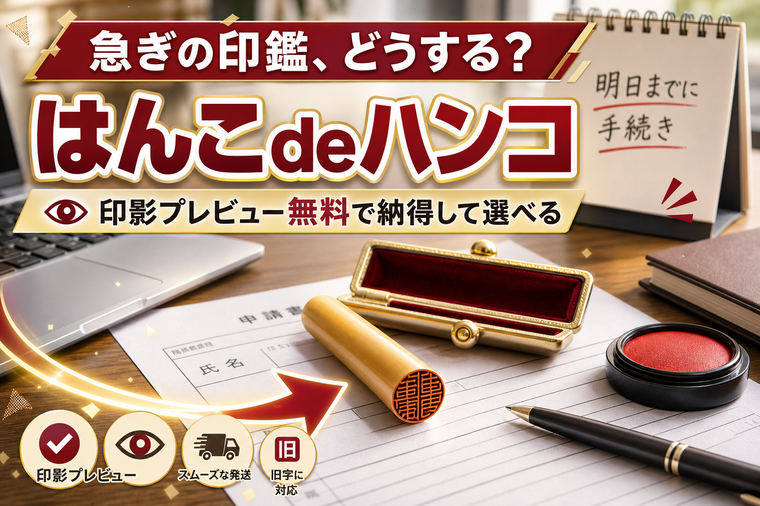 急ぎの印鑑づくり、どうする?はんこdeハンコが「印影プレビュー無料」で選びやすい理由 イメージ画像1