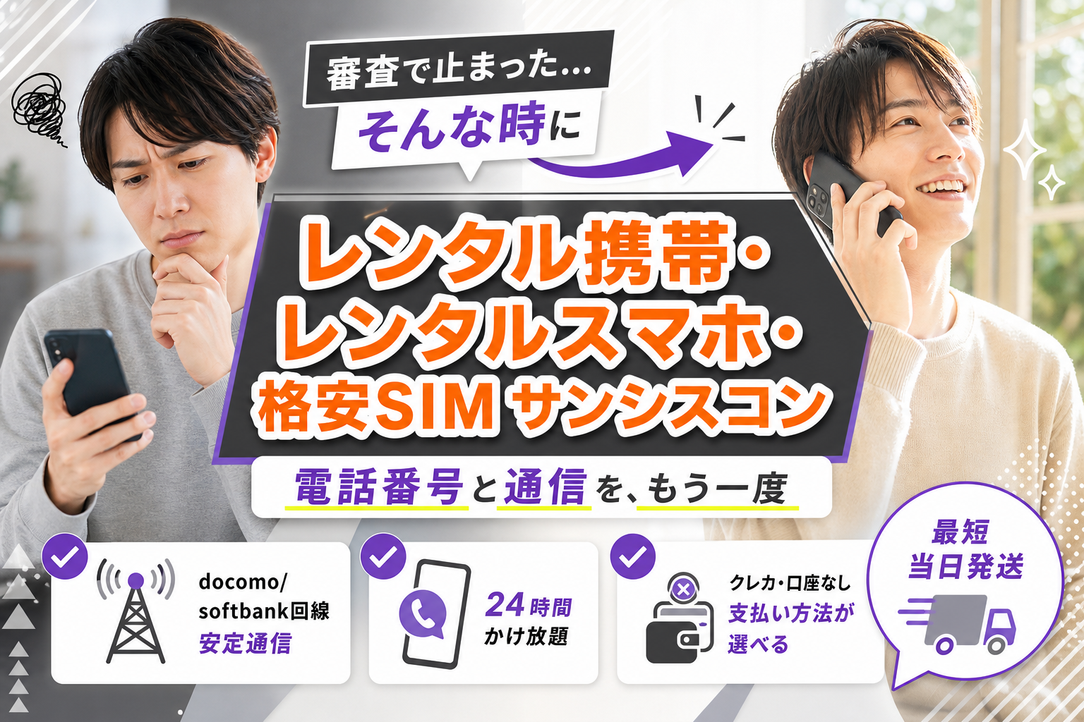 携帯の審査に落ちた人の選択肢に。レンタル携帯サンシスコンの特徴と注意点 イメージ画像1