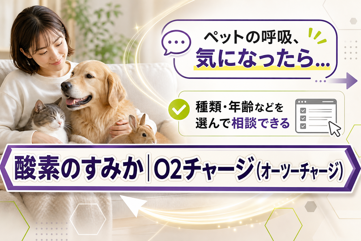 ペットの呼吸が気になる日に。「酸素のすみか|O2チャージ(オーツーチャージ)」で相談できること イメージ画像1
