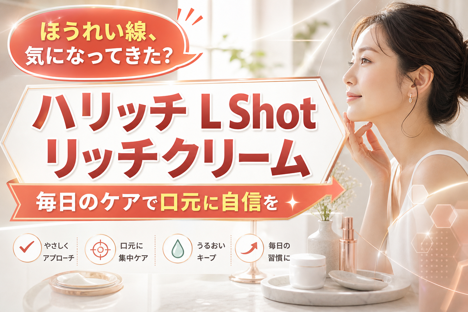 ほうれい線が気になってきた...「ハリッチ L Shot リッチクリーム」を検討する前に知っておきたいこと イメージ画像1