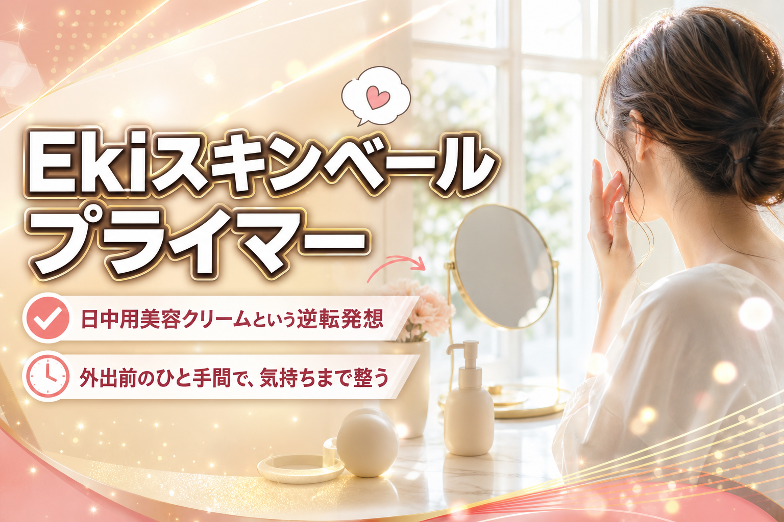 Ekiスキンベールプライマーはどんな人向け?日中用美容クリームを“続けられるか”で迷う人へ イメージ画像1