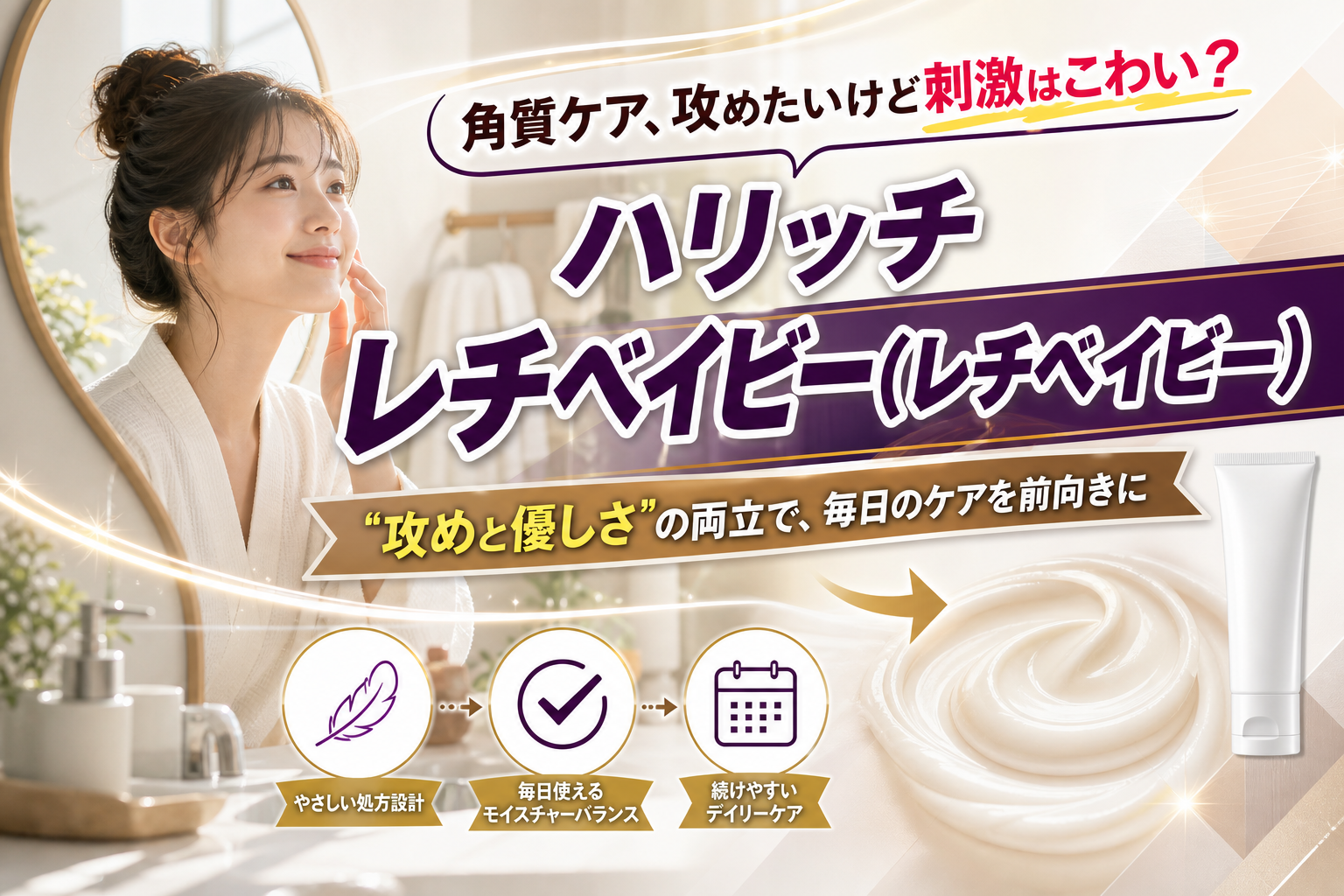 角質ケア、攻めたいけど刺激はこわい...そんな人に「ハリッチ レチベイビー」を整理して紹介 イメージ画像1