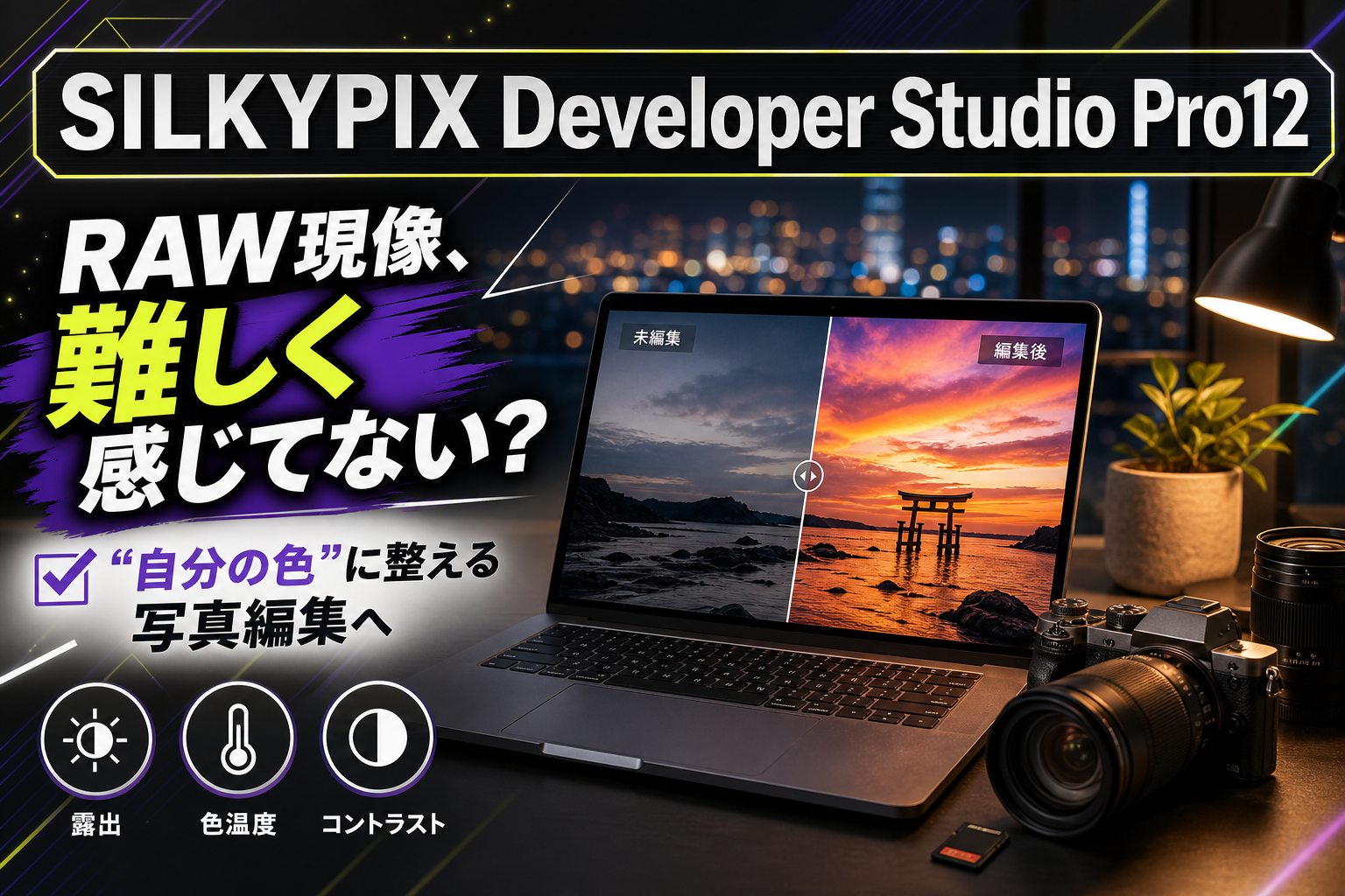 RAW現像が難しく感じる人へ。SILKYPIX Developer Studio Pro12で“自分の色”に整える写真編集 イメージ画像1