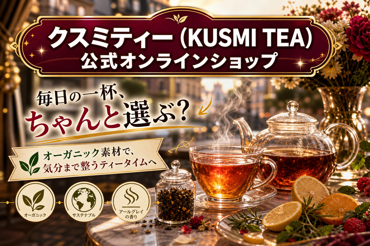 毎日の一杯をちゃんと選びたい人へ。クスミティー(KUSMI TEA)オンラインショップのオーガニックティー習慣 イメージ画像1