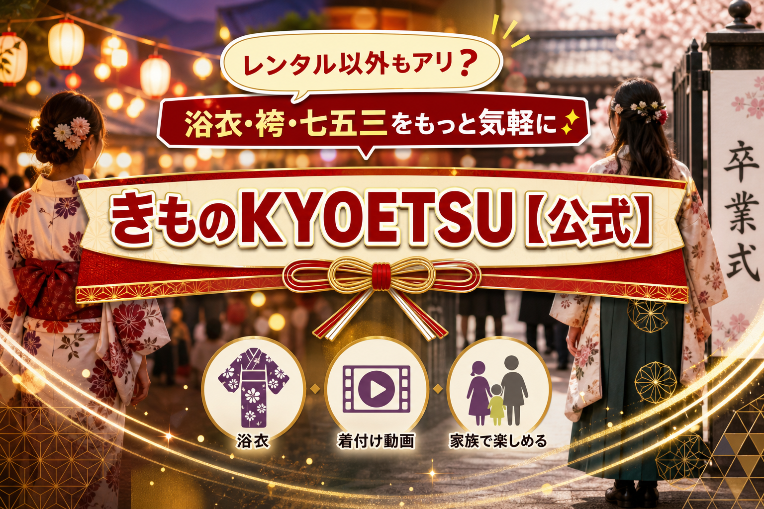 きものKYOETSUはレンタル以外の選択肢?浴衣・袴・七五三を通販でそろえるコツと注意点 イメージ画像1