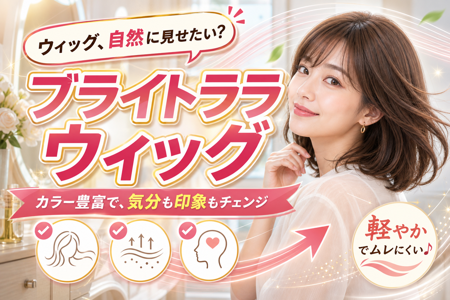 ブライトララ ウィッグは自然に見せたい人向け?医療用にもファッションにも選びやすい理由と注意点 イメージ画像1