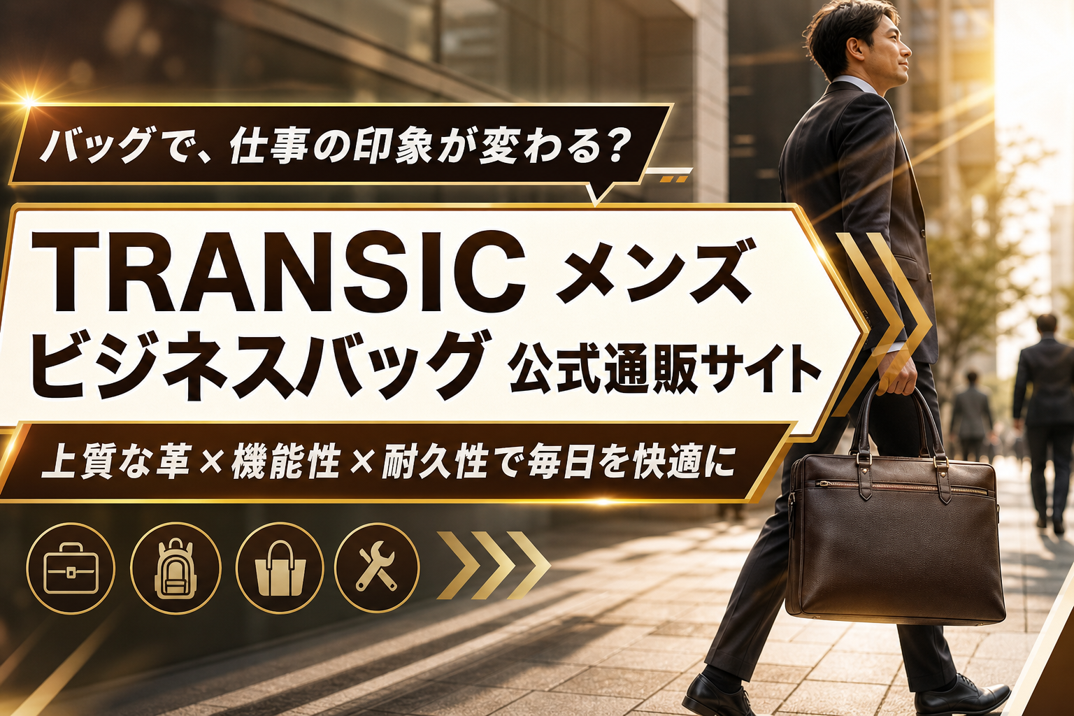 仕事の相棒、そろそろ更新しない?TRANSICのメンズビジネスバッグで「ちゃんとして見える」と「使いやすい」を両立 イメージ画像1