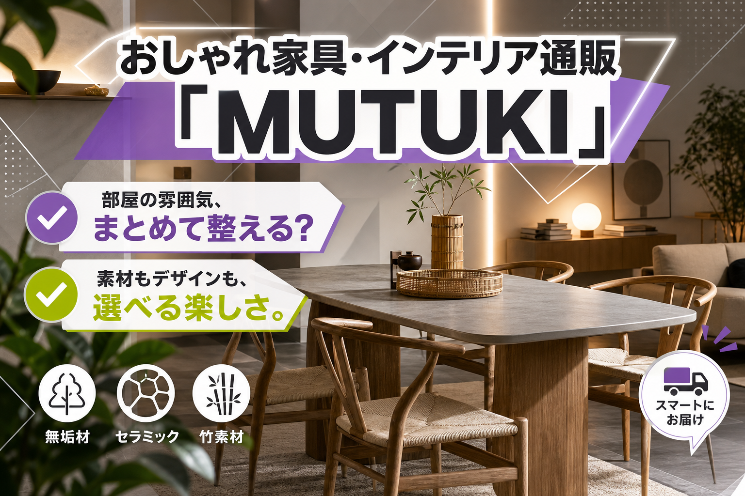 MUTUKIでおしゃれ家具を選ぶ前に|材質・デザイン・お急ぎ便・5年保証まで、迷いどころを整理 イメージ画像1