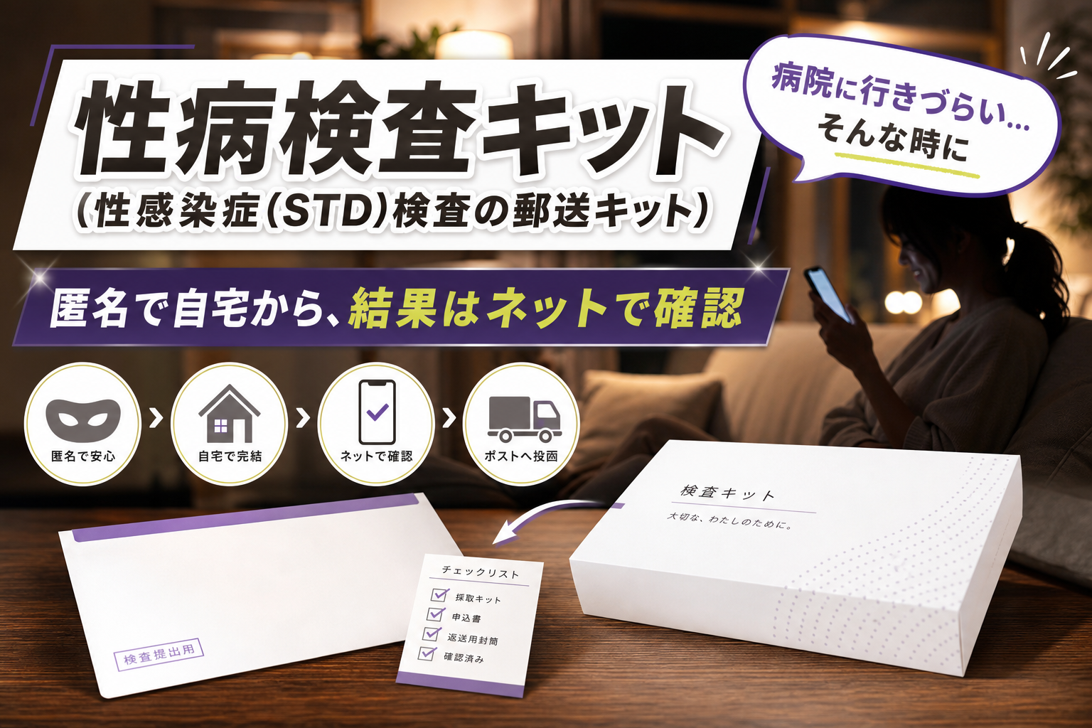 匿名で自宅検査したい人へ|予防会の性病検査キット(STD郵送検査)で「誰にも言えない不安」を整理する イメージ画像1