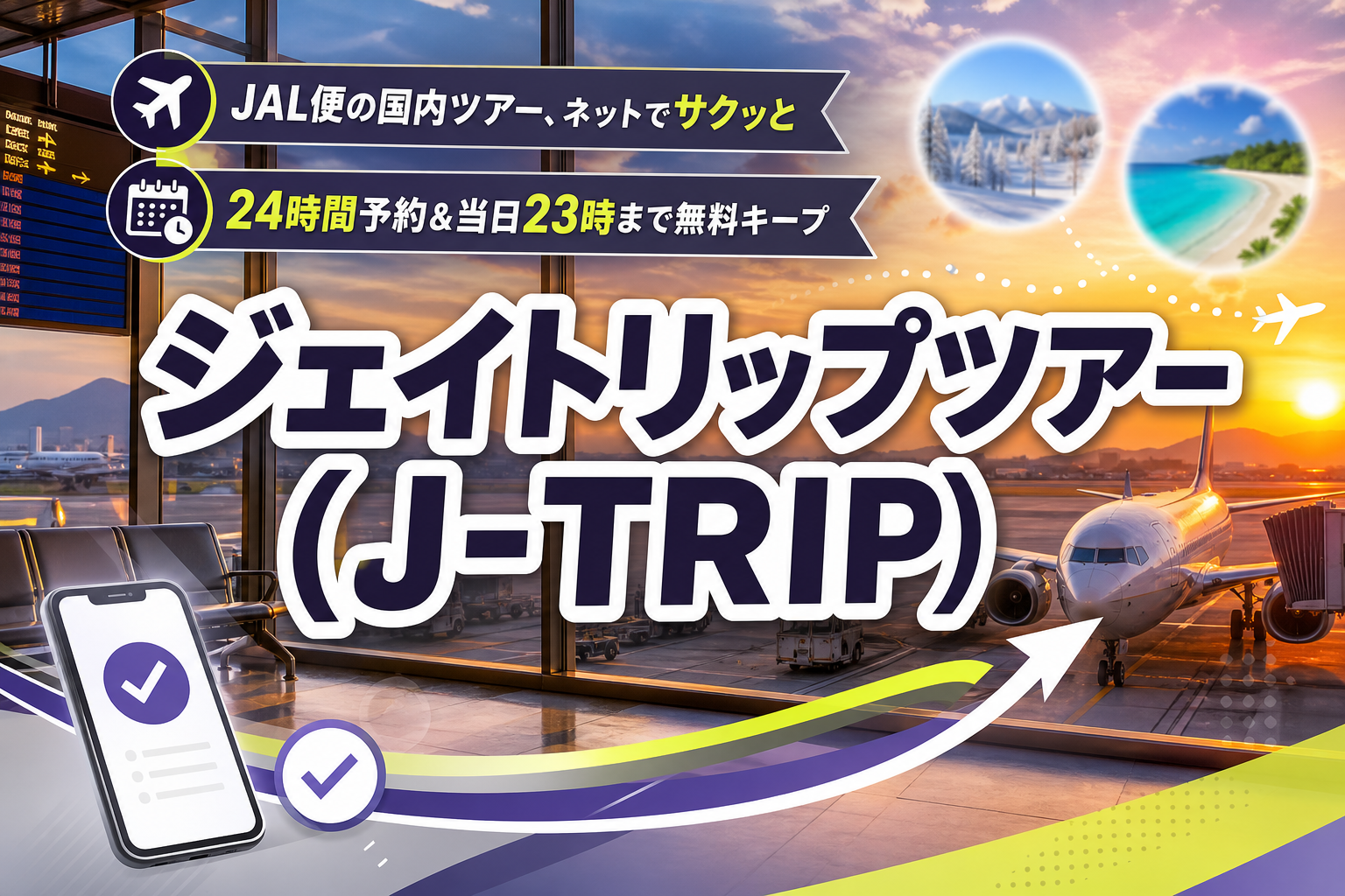 JAL便の国内ツアーをネットで手早く押さえたい人へ|ジェイトリップツアー(J-TRIP)の使いどころ イメージ画像1