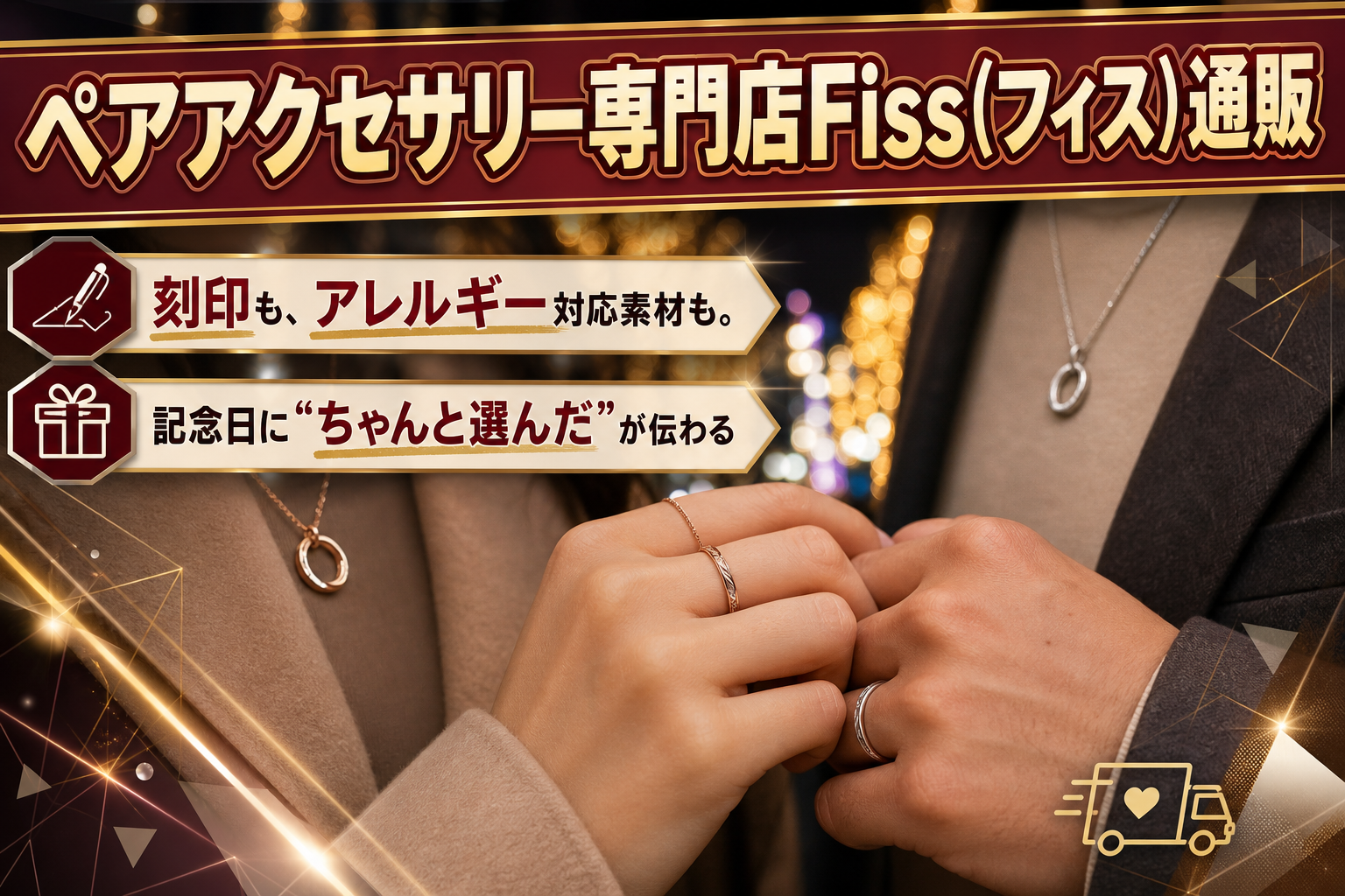 ペアアクセサリー、何を選べばいい?刻印・アレルギー対応・個別発送まで相談しやすいFissの見どころ イメージ画像1