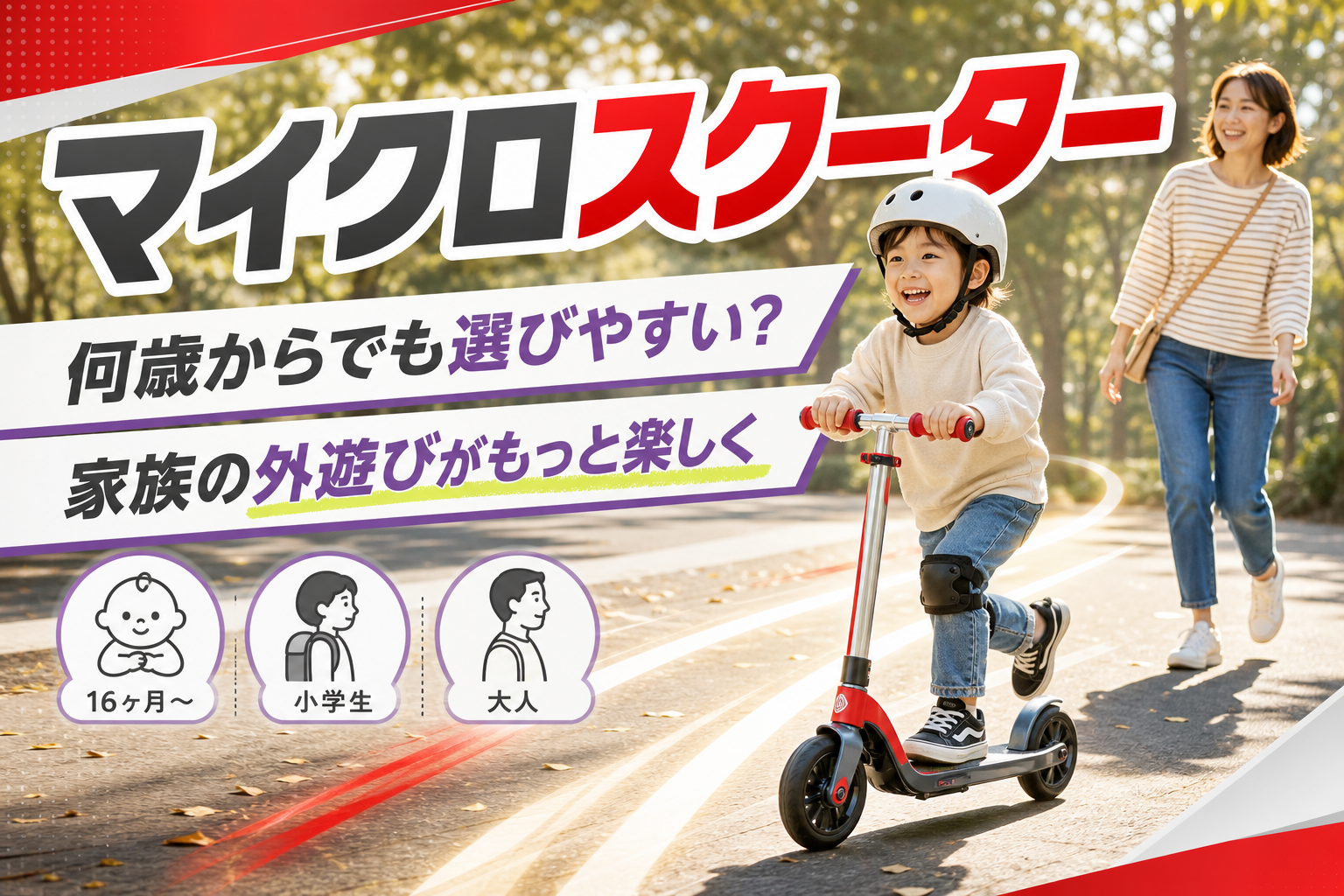 子ども用キックボード、どれにする?マイクロスクーターが「長く付き合いやすい」理由と選び方 イメージ画像1
