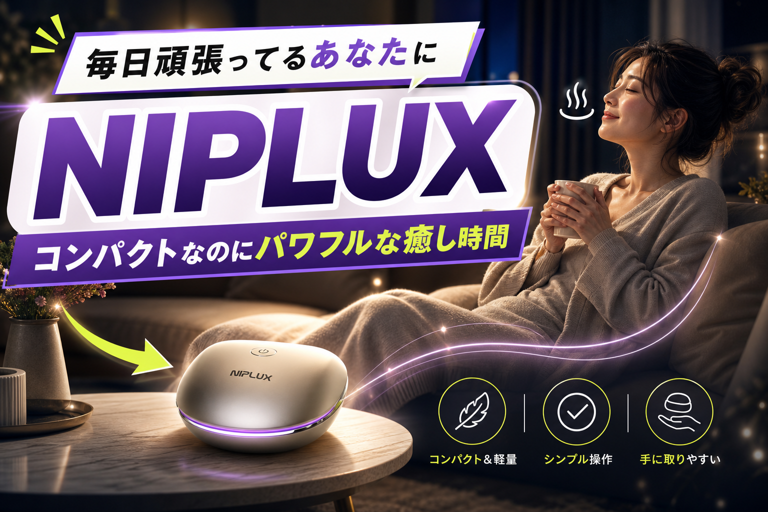 頑張る毎日に「癒し」を足すなら。コンパクトでパワフルなNIPLUXのリラクゼーション機器という選択 イメージ画像1
