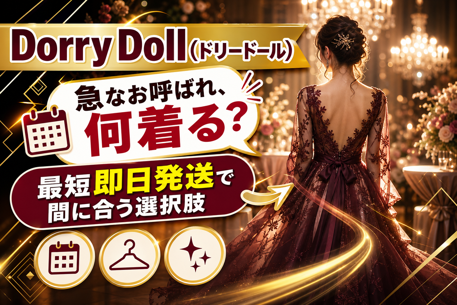 急なお呼ばれでも焦らない。Dorry Doll(ドリードール)で“ちょうどいい華やかさ”のドレス選び イメージ画像1